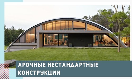 Арочные нестандартные конструкции от компании СтальСтрой-Шмр